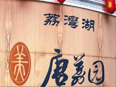 -侨美·唐荔园·40年地道粤菜