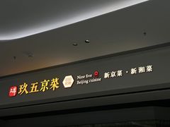-玖五京菜(杭州城北万象城店)
