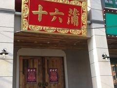 门面-十六蒲(桂林路店)