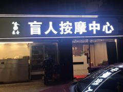 -悬壶盲人推拿按摩中心(长江路店)