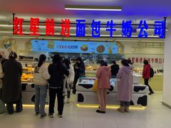 -红星前进面包牛奶公司(君太店)