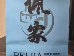 -佩家私房烘焙(宝龙店)