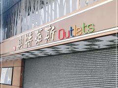 -东荟城名店仓