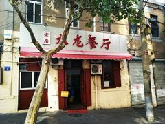 门面-九龙餐厅(大沽路店)