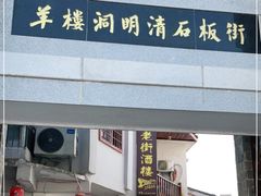 -羊楼洞