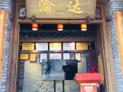 门面-重庆渝达老火锅(春熙路店)