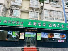 -王菊美食街·王菊面馆(总店)