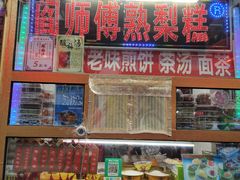 门面-津门红姐熟梨糕茶汤糕干(爱国道店)