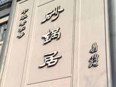 -砂锅居(西四店)