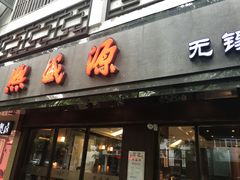 -熙盛源(凤凰街店)
