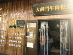 -大南门牛肉包子店