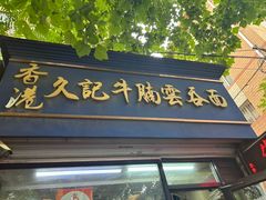 -香港久记牛腩云吞面(友好广场店)