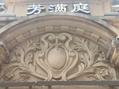 -芳满庭·江浙小馆(1912店)