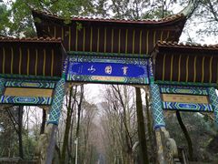 -窦圌山风景区