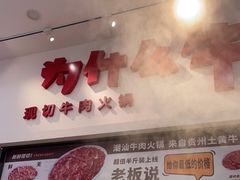 -为什么牛潮汕牛肉火锅(万胜广场店)