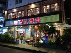 门面-阿殳菜馆·私厨(水围村店)