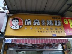 -徐亮烤蹄(建设路店)