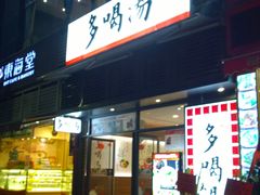 门面-多喝汤(天河北路店)