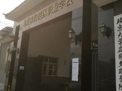 -北京市海淀区职业学校