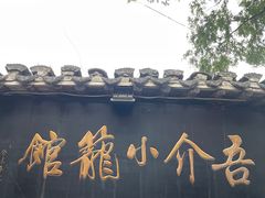 -吾介小籠館