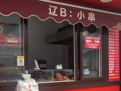 -辽B·小串(总店)