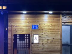 -烧鸟周居酒屋(香山店)