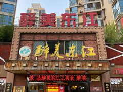 门面-醉美东江·三文鱼