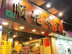 门面-顺记冰室(宝华路店)