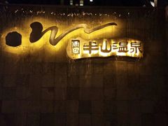 -天目湖涵田半山温泉