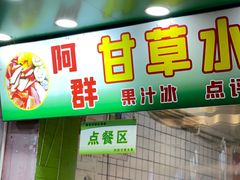 -阿群甘草水果