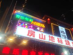 -路边边.炒菜烧烤.音乐餐厅(良乡长虹店)