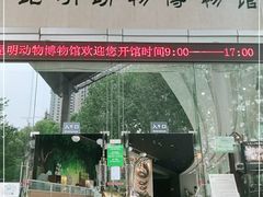 -昆明动物博物馆