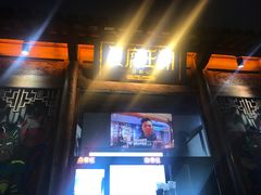 门面-品腐记·豆腐王朝(老门东总店)