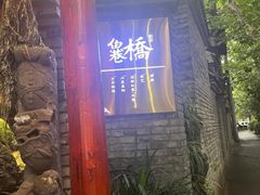 -鱼桥巷·美学川菜