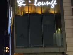 -柒Lounge(三里屯店)