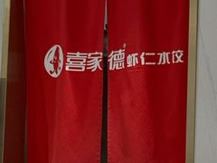 -喜家德虾仁水饺(南山书城店)