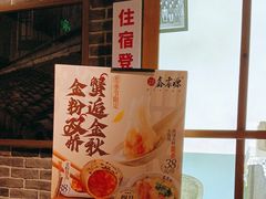 -鑫震源·苏式大虾生煎(山塘街店)