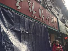 -樊记腊汁肉(竹笆市总店)