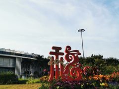 -深圳国际园林花卉博览园