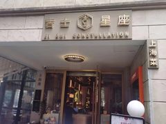 -吉士·星座 JISHI CONSTELLATION(新天地店)