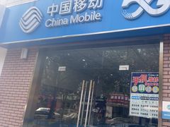 -中国移动营业厅(文涵路店)