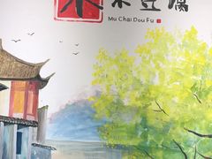 -木柴豆腐·活海鲜·鲁菜(岚山路店)