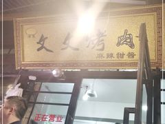 门面-文文烤肉(大皮院店)