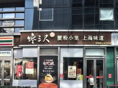 -馋三尺蟹粉小笼(人民广场店)