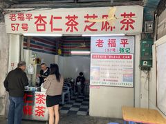 -老福平张记杏仁茶芝麻茶