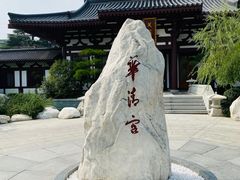 -华清宫景区
