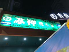 -冰神(火炬路店)