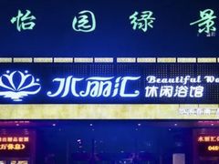 -水丽汇休闲浴馆(香坊店)