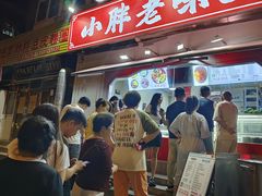 -小胖老味刨冰
