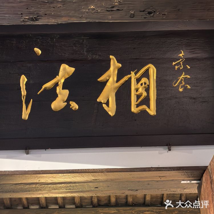 法相素食：一角静谧，古韵悠悠